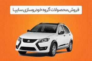 پیش فروش محصولات شرکت سایپا